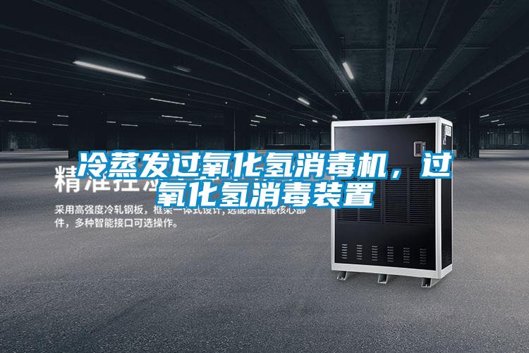 冷蒸發(fā)過(guò)氧化氫消毒機(jī)，過(guò)氧化氫消毒裝置