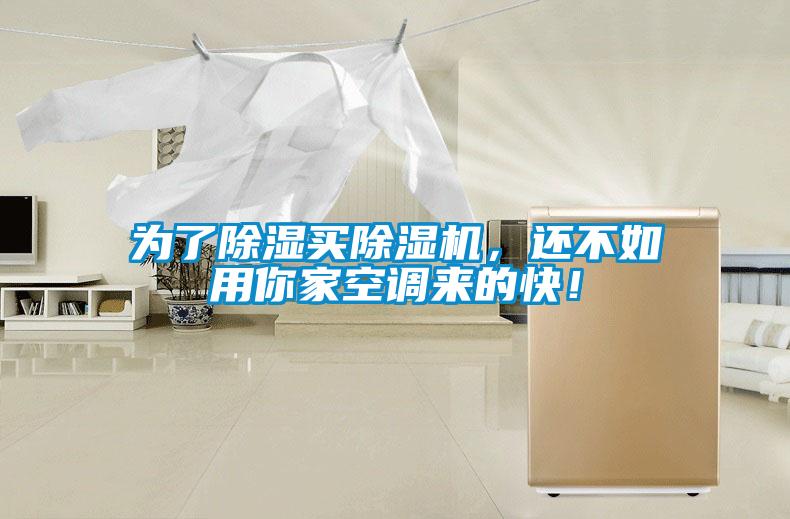 為了除濕買除濕機,還不如用你家空調來的快!