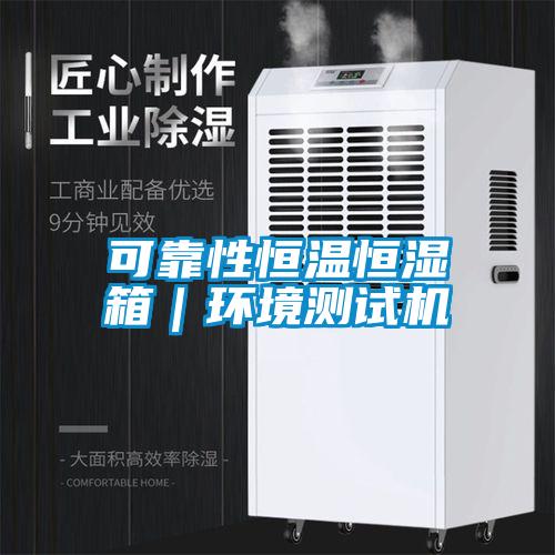 可靠性恒溫恒濕箱|環境測試機