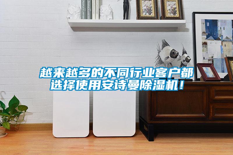 越來越多的不同行業客戶都選擇使用安詩曼除濕機！