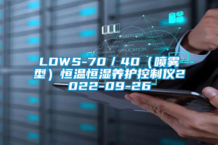 LDWS-70／40（噴霧型）恒溫恒濕養護控制儀2022-09-26