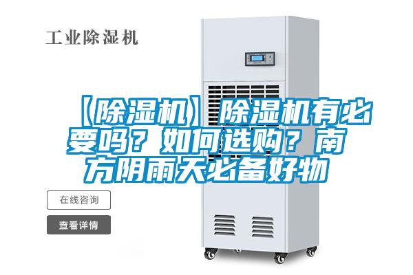 【除濕機】除濕機有必要嗎？如何選購？南方陰雨天必備好物