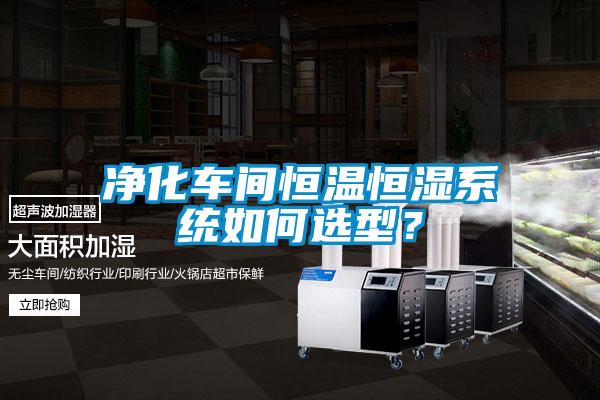 凈化車間恒溫恒濕系統如何選型？