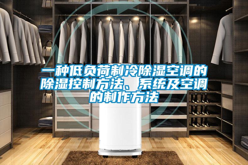 一種低負荷制冷除濕空調的除濕控制方法、系統及空調的制作方法