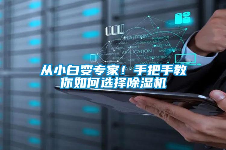 從小白變專家！手把手教你如何選擇除濕機