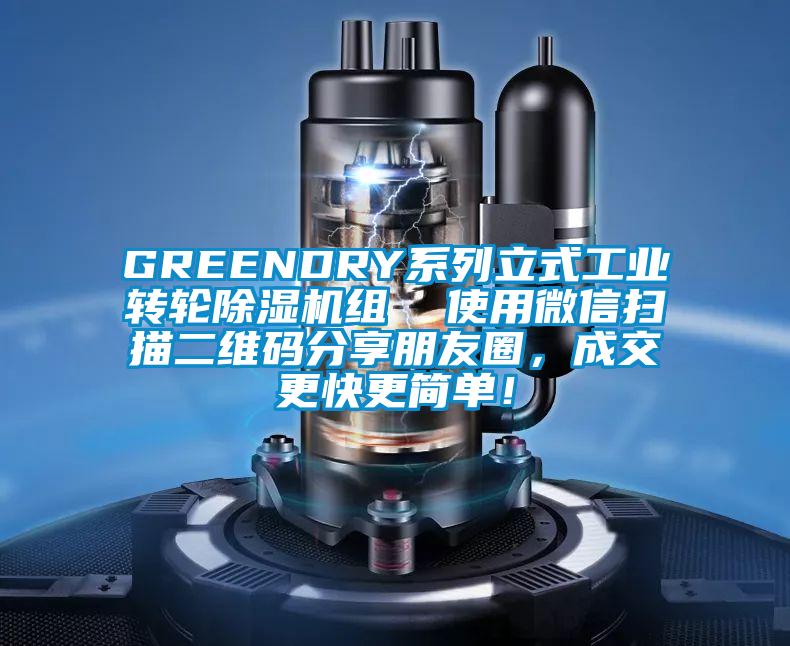 GREENDRY系列立式工業(yè)轉(zhuǎn)輪除濕機組  使用微信掃描二維碼分享朋友圈，成交更快更簡單！