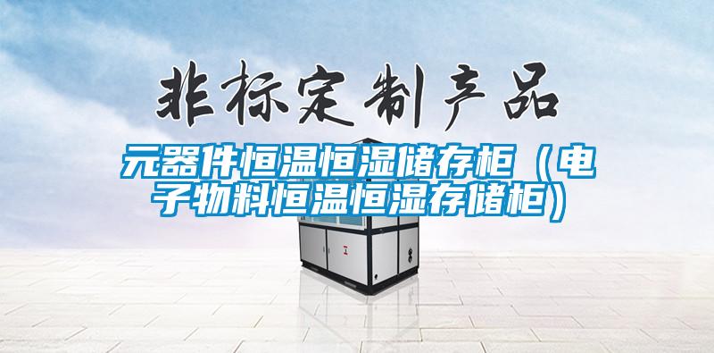元器件恒溫恒濕儲存柜(電子物料恒溫恒濕存儲柜)