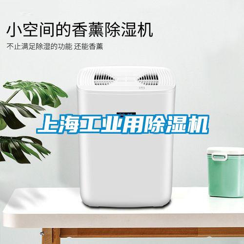 上海工業用除濕機