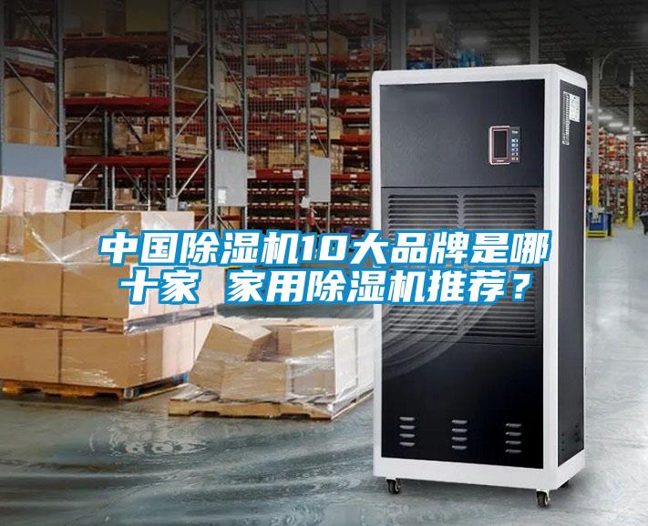 中國除濕機10大品牌是哪十家 家用除濕機推薦？