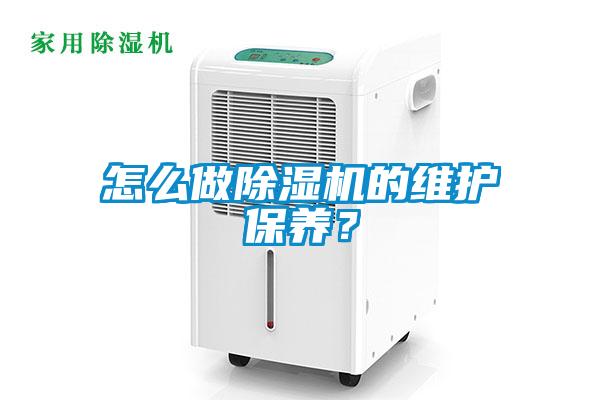怎么做除濕機的維護(hù)保養(yǎng)？