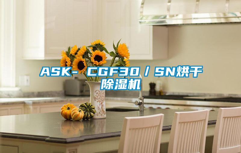 ASK- CGF30/SN烘干除濕機