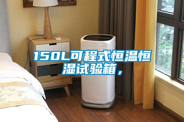 150L可程式恒溫恒濕試驗(yàn)箱,