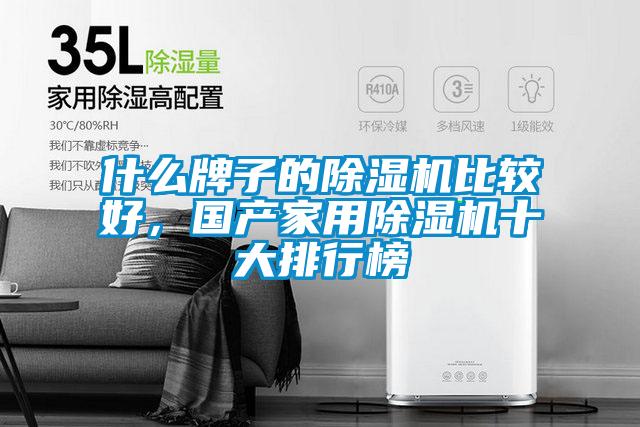 什么牌子的除濕機比較好,國產家用除濕機十大排行榜