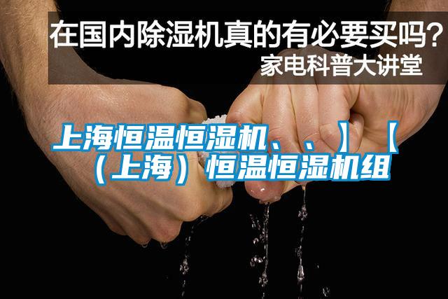 上海恒溫恒濕機(jī)、、】【（上海）恒溫恒濕機(jī)組