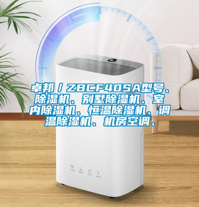 卓邦／ZBCF40SA型號、除濕機、別墅除濕機、室內(nèi)除濕機、恒溫除濕機、調(diào)溫除濕機、機房空調(diào)、