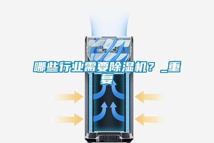 哪些行業需要除濕機?_重復