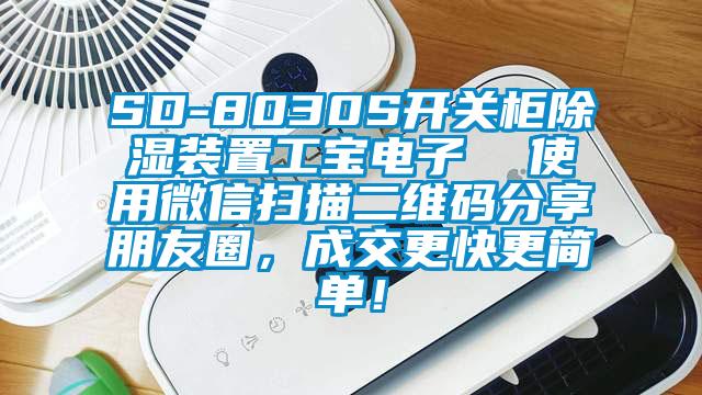 SD-8030S開關柜除濕裝置工寶電子  使用微信掃描二維碼分享朋友圈，成交更快更簡單！