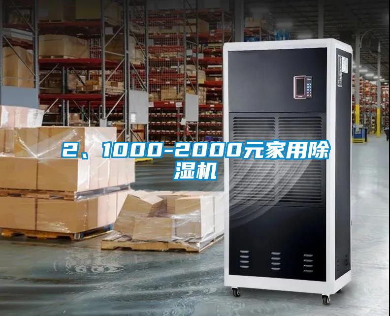 2、1000-2000元家用除濕機