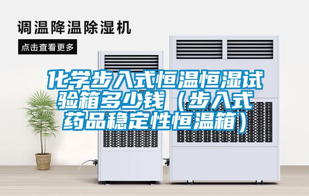 化學步入式恒溫恒濕試驗箱多少錢（步入式藥品穩定性恒溫箱）