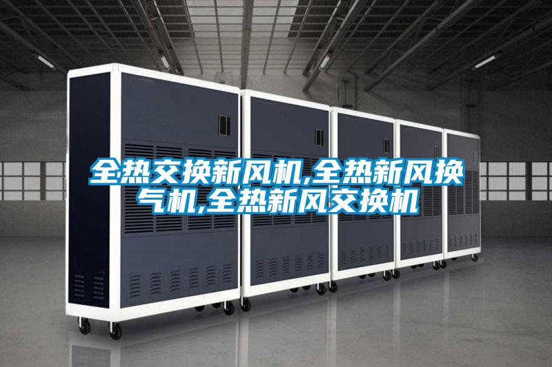 全熱交換新風機,全熱新風換氣機,全熱新風交換機