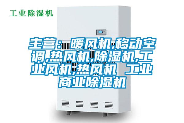主營：暖風機,移動空調,熱風機,除濕機,工業(yè)風機,熱風機 工業(yè)商業(yè)除濕機