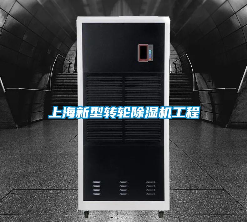 上海新型轉輪除濕機工程