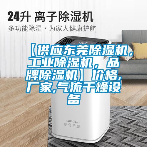 【供應東莞除濕機，工業除濕機，品牌除濕機】價格,廠家,氣流干燥設備
