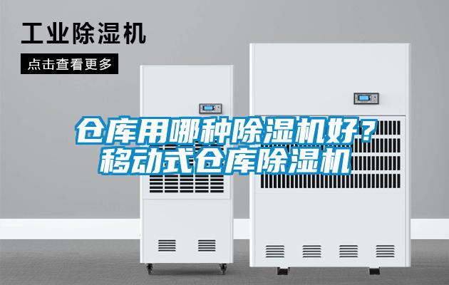 倉庫用哪種除濕機好?移動式倉庫除濕機