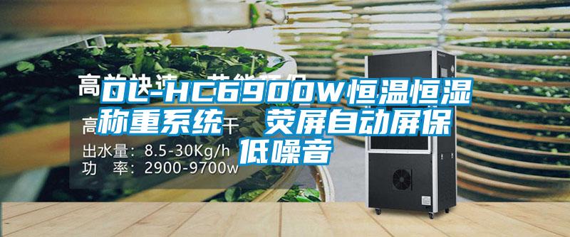 DL-HC6900W恒溫恒濕稱重系統 熒屏自動屏保 低噪音