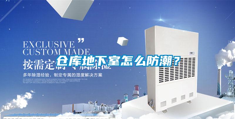 倉庫地下室怎么防潮?