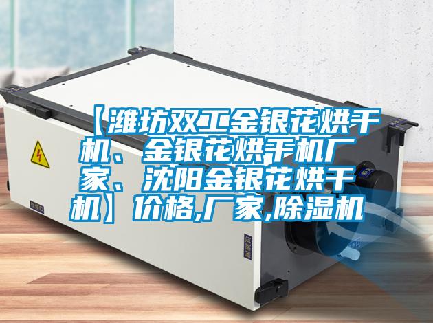 【濰坊雙工金銀花烘干機(jī)、金銀花烘干機(jī)廠家、沈陽金銀花烘干機(jī)】?jī)r(jià)格,廠家,除濕機(jī)