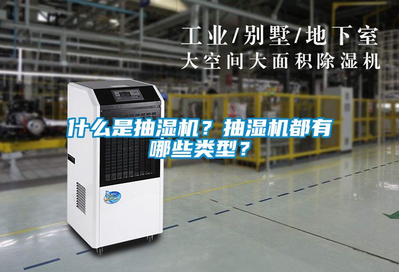 什么是抽濕機？抽濕機都有哪些類型？