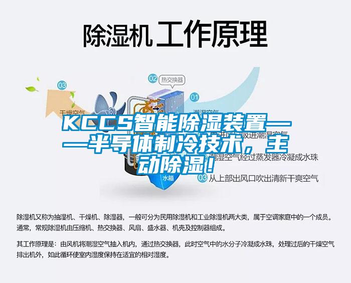 KCCS智能除濕裝置——半導體制冷技術，主動除濕！