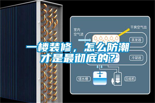 一樓裝修，怎么防潮才是最徹底的？