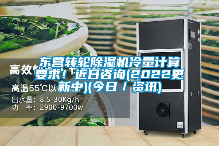 東營轉輪除濕機冷量計算要求！近日咨詢(2022更新中)(今日／資訊)