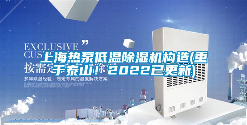 上海熱泵低溫除濕機構造(重于泰山!2022已更新)