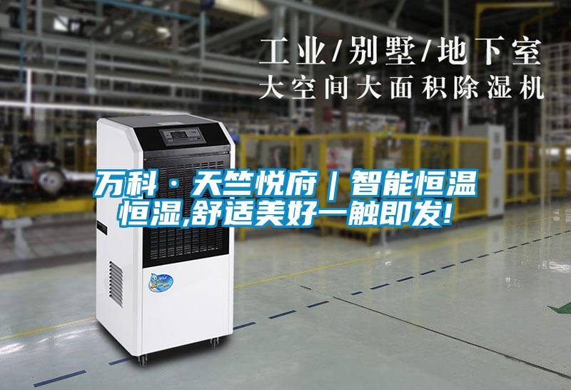 萬(wàn)科·天竺悅府|智能恒溫恒濕,舒適美好一觸即發(fā)!