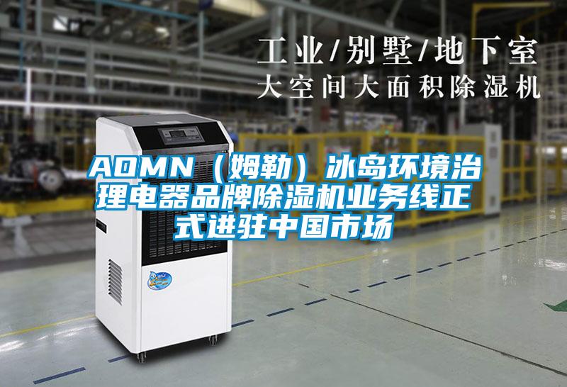 AOMN(姆勒)冰島環境治理電器品牌除濕機業務線正式進駐中國市場