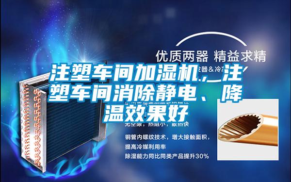 注塑車間加濕機(jī)，注塑車間消除靜電、降溫效果好
