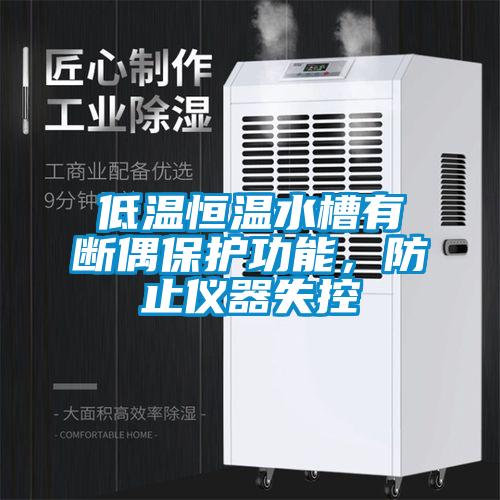 低溫恒溫水槽有斷偶保護功能,防止儀器失控