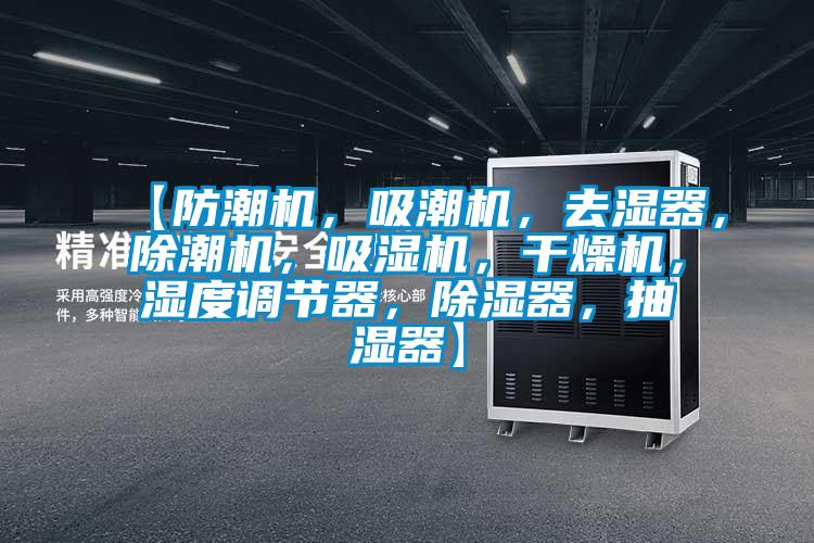 【防潮機，吸潮機，去濕器，除潮機，吸濕機，干燥機，濕度調節器，除濕器，抽濕器】