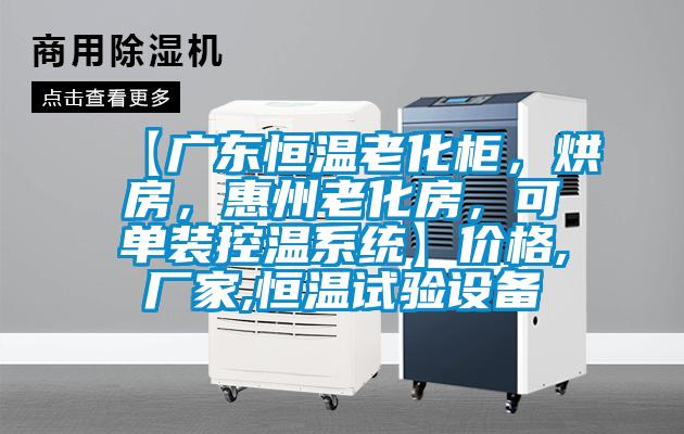 【廣東恒溫老化柜，烘房，惠州老化房，可單裝控溫系統】價格,廠家,恒溫試驗設備