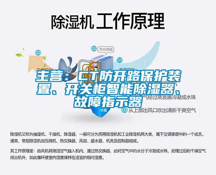 主營(yíng)：CT防開路保護(hù)裝置、開關(guān)柜智能除濕器、故障指示器