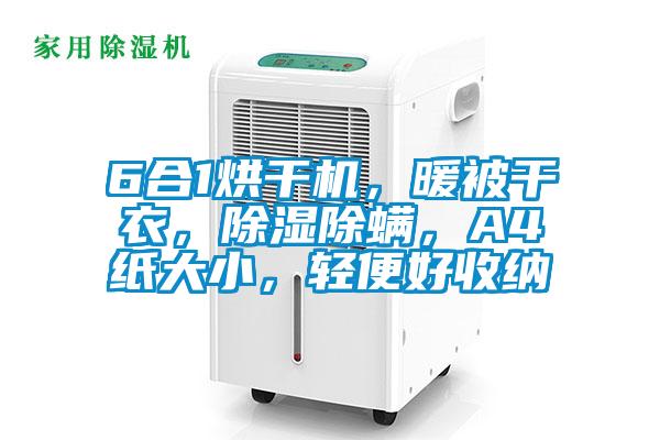 6合1烘干機(jī)，暖被干衣，除濕除螨，A4紙大小，輕便好收納