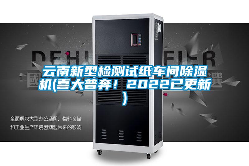 云南新型檢測(cè)試紙車間除濕機(jī)(喜大普奔！2022已更新)