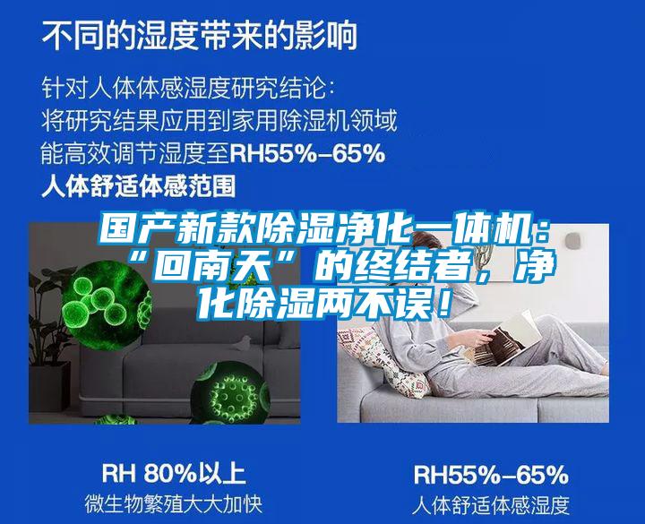 國產新款除濕凈化一體機：“回南天”的終結者，凈化除濕兩不誤！