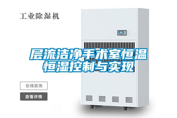 層流潔凈手術室恒溫恒濕控制與實現