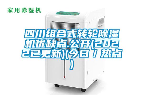 四川組合式轉輪除濕機優缺點.公開(2022已更新)(今日/熱點)