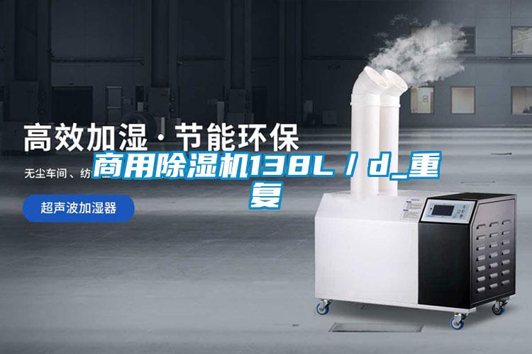 商用除濕機138L/d_重復