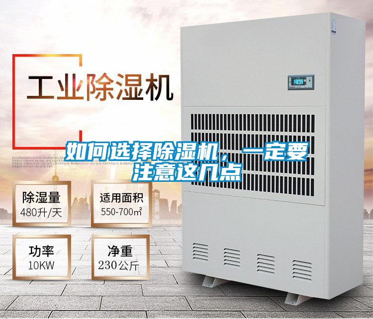 如何選擇除濕機，一定要注意這幾點
